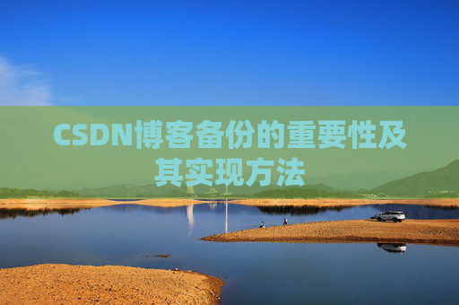 CSDN博客备份的重要性及其实现方法
