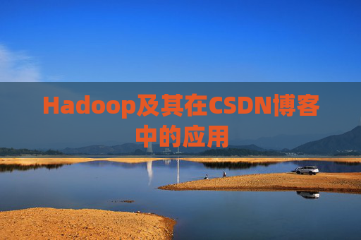 Hadoop及其在CSDN博客中的应用